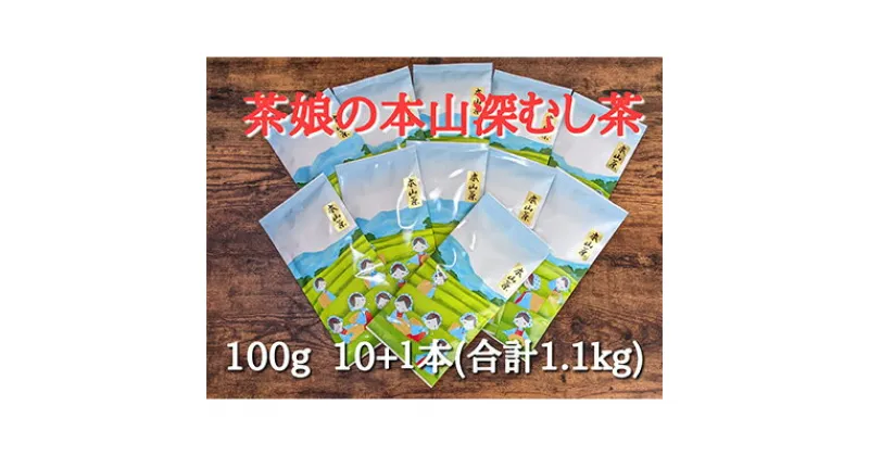 【ふるさと納税】【茶娘の深むし茶】静岡市産深むし茶100g『10+1本』合計1.1kg | お茶 緑茶 新鮮 ほんやま茶 二番茶 みる芽 カテキン かわいい パッケージ 家庭用 大容量