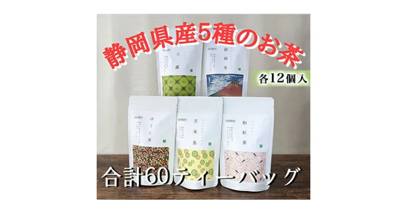 【ふるさと納税】【玉露・煎茶・玄米茶・和紅茶・ほうじ茶】ティーバッグ詰め合わせ各12個入(合計60ティーバッグ） | お茶 緑茶 飲料類 高級品 日本茶 渋み 旨み 良質 甘味 摘みたて 香り ティーバッグ 和紅茶