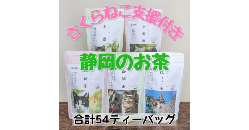 【ふるさと納税】【さくらねこTNR活動支援】静岡県産茶ティーバッグ5種類（静岡茶・ほうじ茶・和紅茶・玉露・玄米茶） 計54ティーバッグ | お茶 緑茶 猫野 良猫 殺処分 動物保護 寄附 支援 香り 上品 ティーバッグ