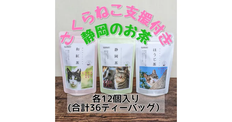 【ふるさと納税】【さくらねこTNR活動支援】静岡市産茶ティーバッグ3種類（静岡茶・ほうじ茶・和紅茶）各12個入 計36ティーバッグ | オススメお茶 　 お茶 緑茶 猫野 良猫 殺処分 動物保護 寄附 支援 香り 上品 ティーバッグ