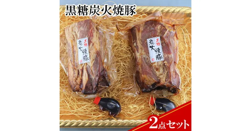 【ふるさと納税】【ケイ・ミート】ドイツ食肉コンテスト 金賞受賞 黒糖炭火焼豚 2点セット【配送不可：北海道・沖縄・離島】 | お肉 ハム 国産豚ロース BBQ ギフト