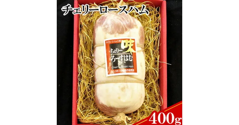 【ふるさと納税】【ケイ・ミート】国産豚ロース使用チェリーロースハム400g【配送不可：北海道・沖縄・離島】 | お肉 ハム 国産豚ロース BBQ ギフト