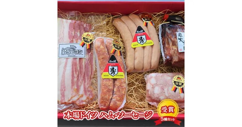 【ふるさと納税】【ケイ・ミート】ドイツ食肉コンテスト 受賞 5種セット【配送不可：北海道・沖縄・離島】 | ハム お肉 ソーセージ 肉の加工品 ギフト 簡単調理