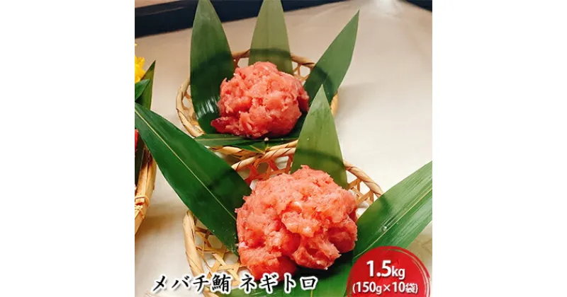 【ふるさと納税】河岸の市 メバチ鮪 ネギトロ 150g×10袋（丸森） 海の幸 【配送不可：離島】 | 鮪 マグロ 加工品 惣菜 冷凍 簡単調理 丼もの 手巻き 小分け