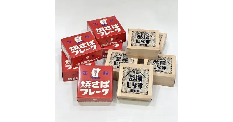 【ふるさと納税】缶詰 釜揚げしらす 焼きさばフレーク 10個 セット ( 2種 各5個 ) しらす サバ 新鮮 ほぐし身 常温 加工食品 魚介類 非常食 保存食 防災食 ご当地 シラス 鯖 おつまみ つまみ 詰め合わせ