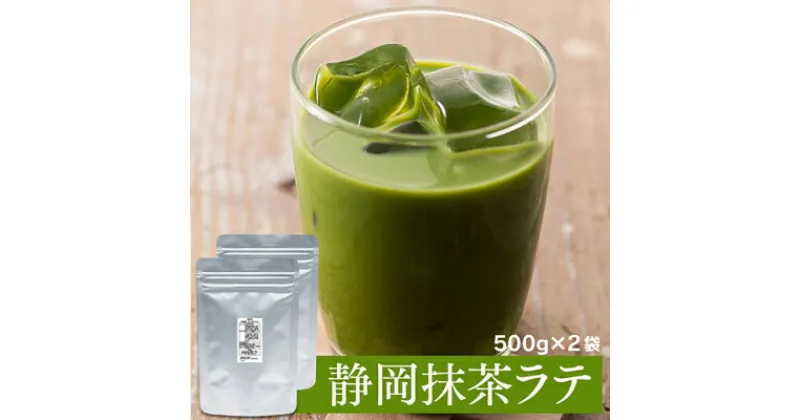 【ふるさと納税】お茶屋の静岡抹茶ラテパウダー 500g×2袋（計1kg）【配送不可：離島】 | 飲み物 飲料 静岡県産茶葉 香り高い 本格味 お湯を注ぐだけ 簡単 お家カフェ 休憩 ドリンク 上質な碾茶 まろやか