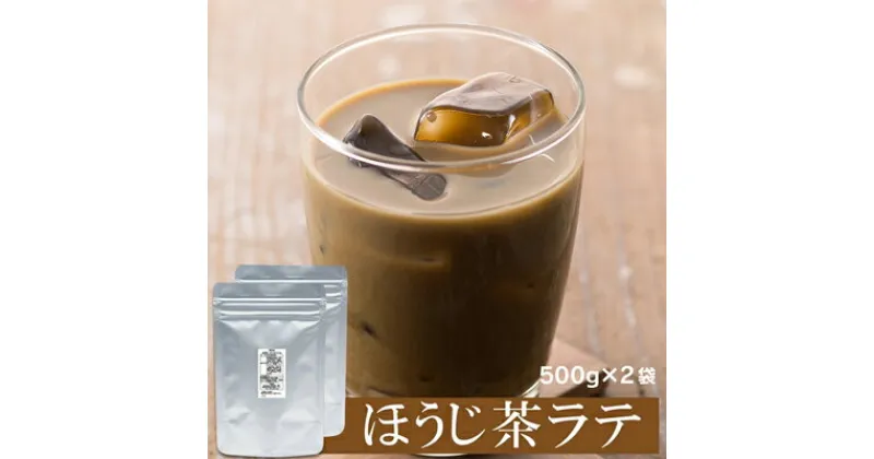 【ふるさと納税】お茶屋のほうじ茶ラテパウダー 500g×2袋（計1kg）【配送不可：離島】 | 飲み物 飲料 静岡県産茶葉 香り高い 本格味 お湯を注ぐだけ 簡単 お家カフェ 休憩 ドリンク