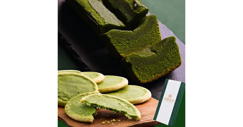 【ふるさと納税】深濃抹茶パウンドケーキ・抹茶生チョコサブレセット【配送不可：離島】 | お菓子 焼菓子 スイーツ 大人のスイーツ 濃厚抹茶スイーツ 静岡県産一番茶抹茶 旨み 品の良い苦み ふんわり しっとり 半生食感