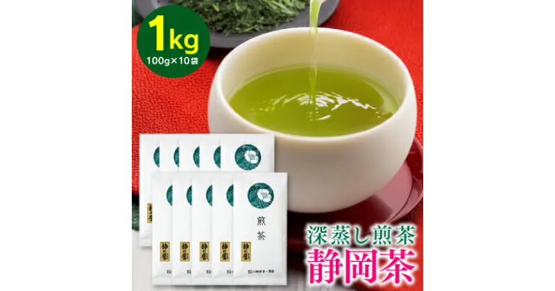 【ふるさと納税】静岡深蒸し茶 煎茶 「静の誉」100g×10袋（1kg） | お茶 飲み物 飲料 日本茶 緑茶 静岡深蒸し煎茶 旨み 甘み 渋み バランス まろやか コク 手軽 深蒸し製法 静岡県産茶葉 静岡茶