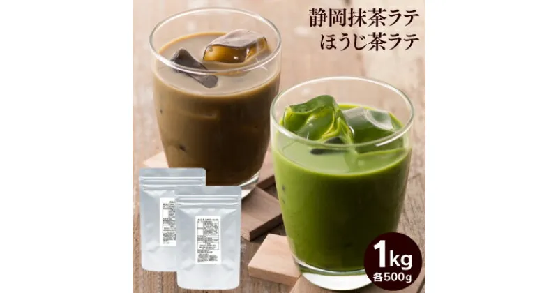 【ふるさと納税】お茶屋の抹茶ラテ＆ほうじ茶ラテパウダー 各500g（計1kg）【配送不可：離島】 | 飲み物 飲料 静岡県産茶葉 香り高い 本格味 お湯を注ぐだけ 簡単 お家カフェ 休憩 ドリンク 上質な碾茶 まろやか