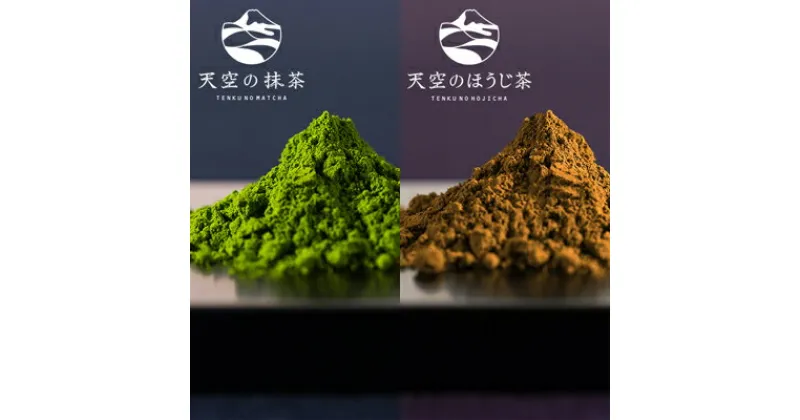 【ふるさと納税】【小柳津清一商店】天空の抹茶・天空のほうじ茶セット【配送不可：離島】 | お茶 飲料 飲み比べ 良質茶産地 碾茶 高品質 優しい甘み 旨み 濃厚 苦み 香ばしい ふくよか 香り 雑味少ない まろやか 静岡県産茶葉