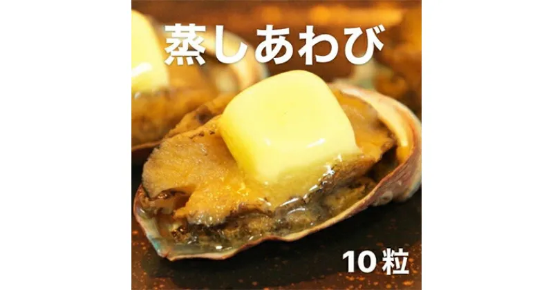 【ふるさと納税】あわび（蒸し）50g×10粒 海の幸 【配送不可：離島】 | 魚介類 海の幸 蒸し鮑 殻付き ステーキ ソテー バーベキュー キャンプ つまみ 晩酌 日本酒 肴 一品料理