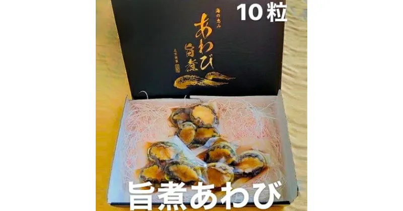 【ふるさと納税】あわび 旨煮 10粒（1個 約25g） 海の幸 【配送不可：離島】 | 魚介類 貝類 鮑の旨煮 お酒 晩酌 つまみ ふっくら 優しい味わい モチモチ 柔らかい 食感 一品料理