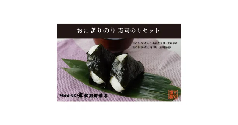 【ふるさと納税】【おにぎりから寿司までどうぞ！】おにぎりのり30枚・寿司のり30枚セット【海苔 焼海苔】 | 海苔 のり おにぎり 手巻き 手巻き寿司 高級海苔 チャック付き