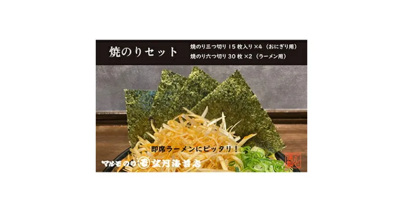 【ふるさと納税】【おにぎりに！即席ラーメンに！ピッタリ】焼のりセット【海苔 焼海苔】 | 海苔 のり おにぎり 手巻き 手巻き寿司 ラーメン チャック付き