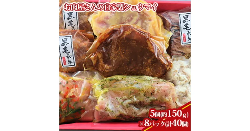 【ふるさと納税】【ケイ・ミート】お肉屋さんの自家製シュウマイ 5個×8パック【配送不可：北海道・沖縄・離島】 | 惣菜 中華 点心 デリカ シュウマイ 自家製