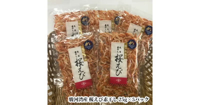 【ふるさと納税】駿河湾産 桜えび素干し 25g×5袋（合計125g） | 海鮮 海産物 桜エビ 乾物 たこやき 焼きそば 海の幸 静岡県産