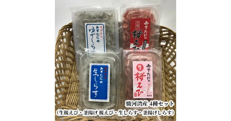 【ふるさと納税】駿河湾産　生桜えび85g、釜揚げ桜えび75g、生しらす100g、釜揚げしらす160g 4種詰合せ | 海の幸 海鮮 海産物 桜エビ 生桜エビ しらす 生シラス 海の幸 静岡県産