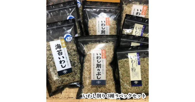 【ふるさと納税】食べるいわし削りぶし40g、海苔いわし30g、あおさ入りいわし粉30g 各3パック詰合せ（合計9パック） | 鰹節 イワシ節 乾物 だし 出汁 削り節 アソート ご飯のお供 ふりかけ