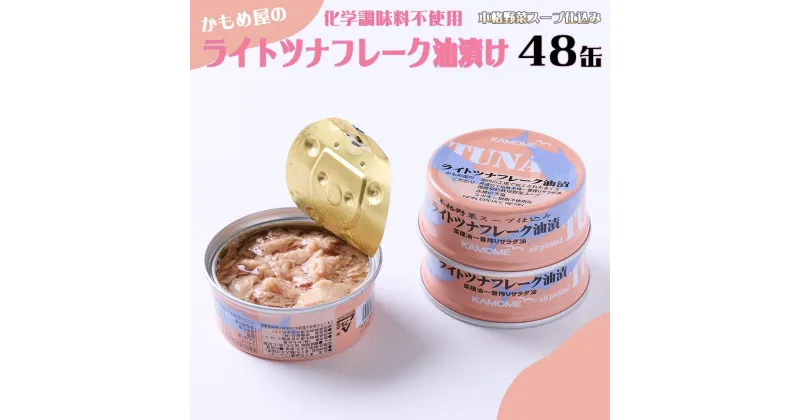 【ふるさと納税】かもめ屋 ツナ缶 ライトツナフレーク 油漬け 48缶 (12缶×4箱) 国産 化学調味料不使用 増粘剤不使用 ツナ まぐろ マグロ 鮪 缶詰 水産物 静岡県 静岡