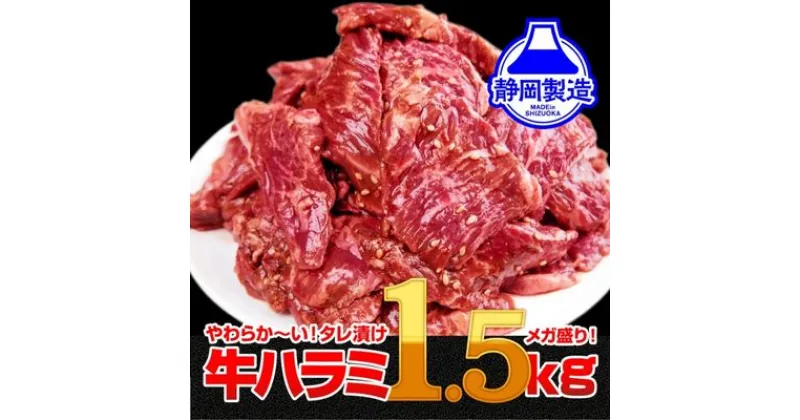 【ふるさと納税】秘伝のタレ漬け牛ハラミ 1.5kg（500g×3パック）【配送不可：離島】 | 牛 牛肉 牛ハラミ ハラミ 秘伝のたれ 厚切り 厚切りカット 小分けパック