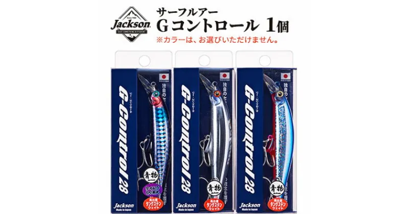 【ふるさと納税】ジャクソン サーフルアー Gコントロール 1個【釣り具 ルアー アウトドア キャンプ】 | 釣り用品 アイテム 魚釣り フィッシング 趣味 日本製 釣りアイテム