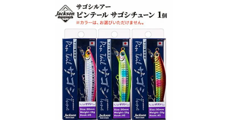 【ふるさと納税】ジャクソン サゴシルアー ピンテールサゴシチューン 1個【釣り具 ルアー アウトドア キャンプ】 | 釣り用品 アイテム 魚釣り フィッシング 趣味 日本製 釣りアイテム サゴシ専用ルアー