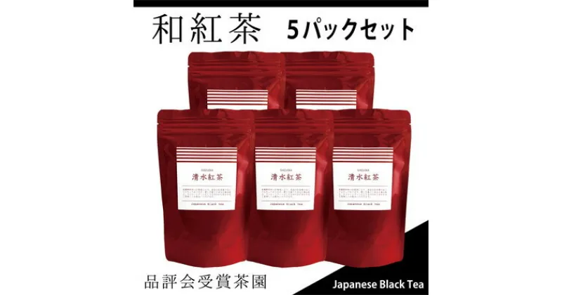 【ふるさと納税】【駿府堂茶舗】和紅茶50g×5パック 清水紅茶 国産紅茶 品評会受賞茶園 | 飲み物 飲料 ティータイム 本格派 厳選吟味 静岡県産