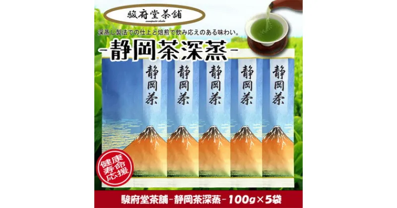 【ふるさと納税】【駿府堂茶舗】－静岡茶深蒸－ 100g×5袋 ／ 一番茶葉使用 | お茶 日本茶 飲み物 緑茶 深蒸製法 静岡県産 コク 濃厚な緑色 マイルドな味わい