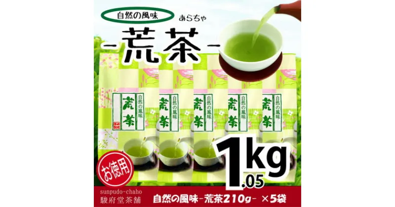 【ふるさと納税】【駿府堂茶舗】－荒茶－ 210g×5袋（1.05kg）／ 自然の風味 | お茶 日本茶 飲み物 緑茶 深蒸製法 静岡県産