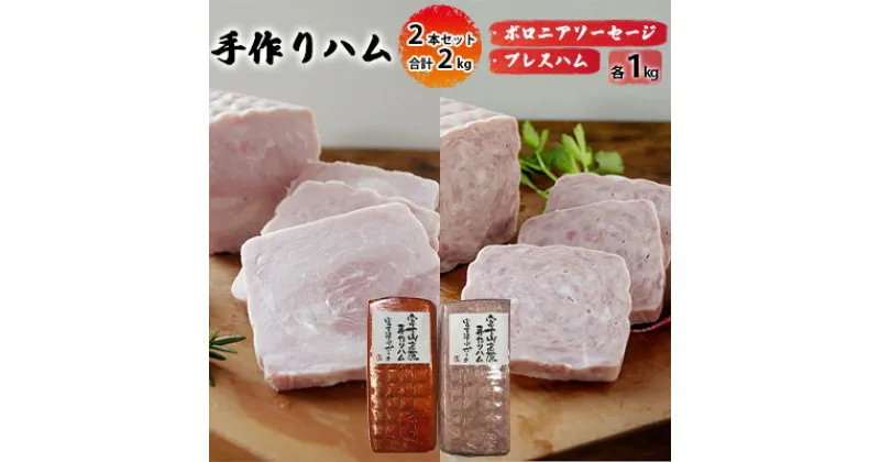 【ふるさと納税】手作りハム 2本セット 合計2kg（ボロニアソーセージ・プレスハム×各1kg）【配送不可：離島】 | お肉 ハム ソーセージ 豚肉 富士山高原 ポーク ハムセット