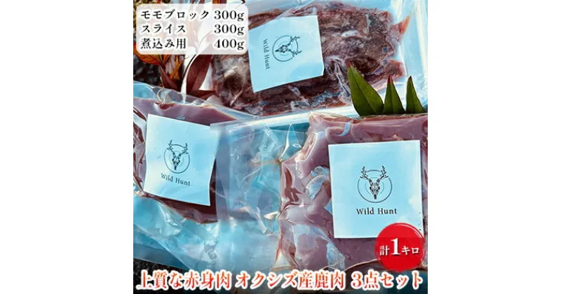 【ふるさと納税】オクシズ産 上質鹿肉 かせぎ ジビエ（要加熱） 3点セット計1kg 冷凍【配送不可：北海道・沖縄・離島】 | 鹿肉 お肉 ジビエ 煮込み 冷凍 もも肉 赤身 静岡県産 国産 ステーキ ヘルシー