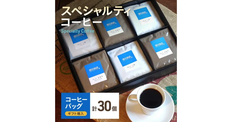 【ふるさと納税】【スペシャルティコーヒー】 コーヒーバッグ 30個入 | 飲料 飲み物 オリジナルブレンド ハイロースト やや浅煎り フルシティロースト やや深煎り ほどよい苦味 コク 飲みごたえ