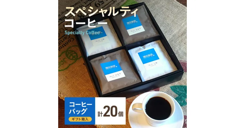 【ふるさと納税】【スペシャルティコーヒー】 コーヒーバッグ 20個入 | 飲料 飲み物 オリジナルブレンド ハイロースト やや浅煎り フルシティロースト やや深煎り ほどよい苦味 コク 飲みごたえ