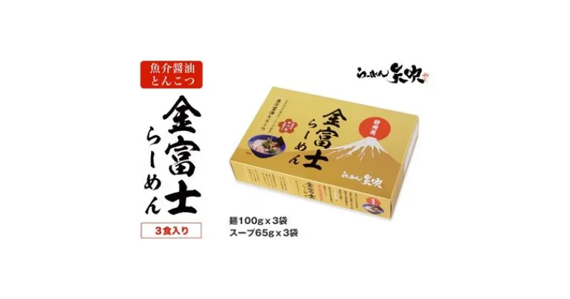 【ふるさと納税】【らーめん矢吹】金富士らーめん 魚介醤油とんこつ 3食入 | 麺類 魚介系 醤油豚骨ラーメン 魚介系ラーメン 夜食 お昼ご飯 昼食 夕飯 夕食 晩御飯 半生麺 鰹魚粉 濃厚スープ