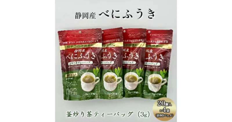 【ふるさと納税】機能性表示食品 静岡産べにふうき 釜炒り茶ティーバック 80個（20個×4袋） | 飲料 お茶 飲み物 植物茶 飲みやすい 香り豊か 水分補給 ドリンク メチル化カテキン