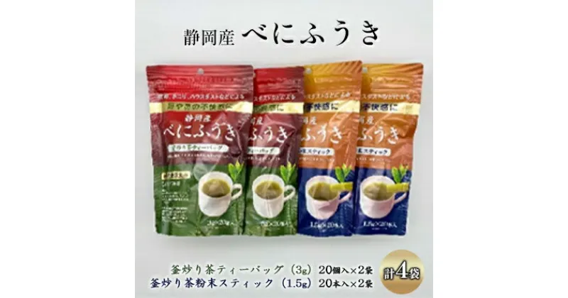 【ふるさと納税】機能性表示食品 静岡産べにふうき 釜炒り茶 2種セット（ティーバッグ40個・粉末スティック40本） | 飲料 お茶 飲み物 植物茶 飲みやすい 香り豊か 水分補給 ドリンク メチル化カテキン