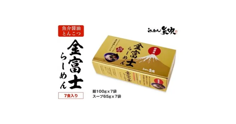 【ふるさと納税】【らーめん矢吹】金富士らーめん 魚介醤油とんこつ 7食入ギフトボックス | 麺類 魚介系 醤油豚骨ラーメン 魚介系ラーメン 夜食 お昼ご飯 昼食 夕飯 夕食 晩御飯 半生麺 鰹魚粉 濃厚スープ