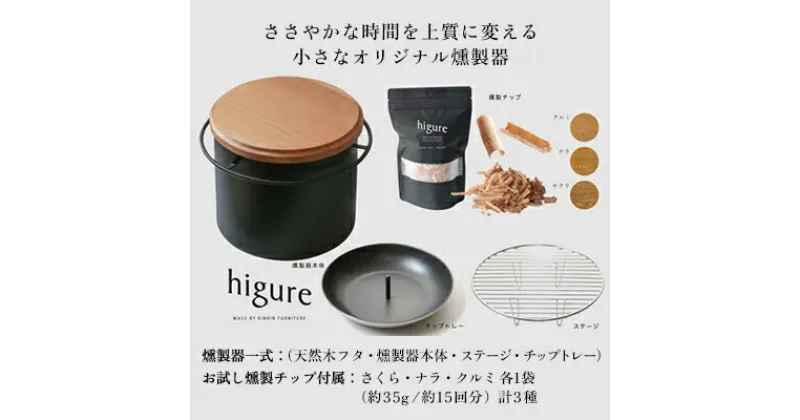 【ふるさと納税】higureスモーカー 燻製チップ三種セット 卓上燻製器 スモークキット 燻製鍋 サクラ材 キャンプ用品 アウトドア用品 ソロキャンプ コンパクト 室内 | 燻製器 ガスコンロ IH 日用品