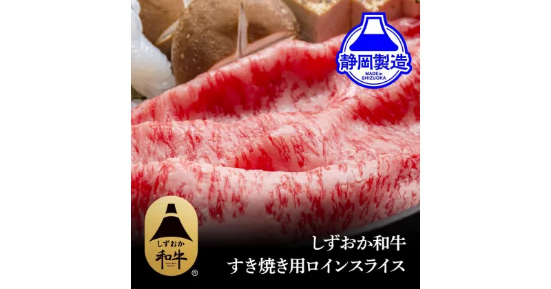 【ふるさと納税】しずおか和牛ロインスライス400g