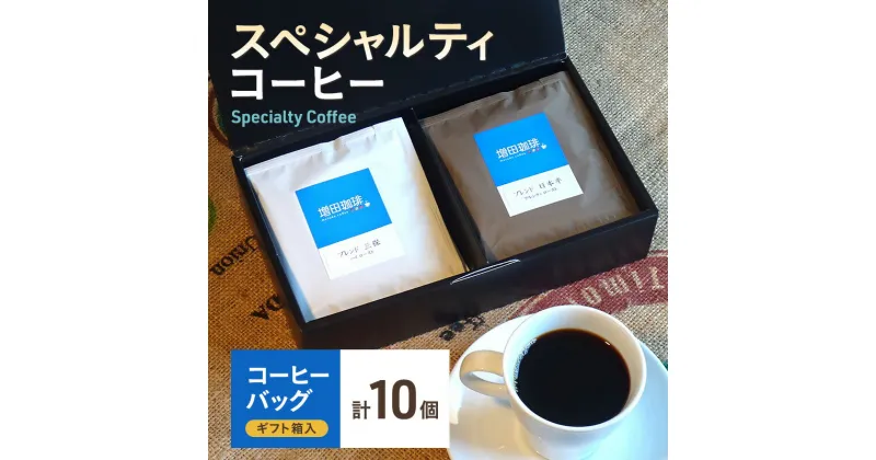 【ふるさと納税】【スペシャルティコーヒー】 コーヒーバッグ 10個入 | 飲料 飲み物 オリジナルブレンド ハイロースト やや浅煎り フルシティロースト やや深煎り ほどよい苦味 コク 飲みごたえ