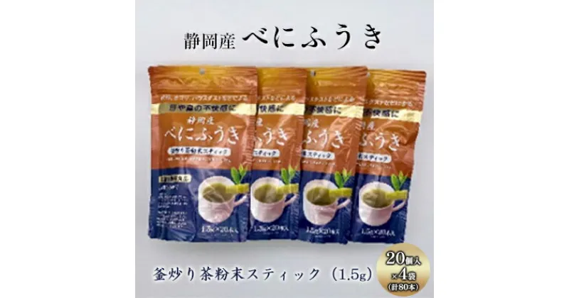 【ふるさと納税】機能性表示食品 静岡産べにふうき 釜炒り茶 粉末スティック 80本（20本×4袋） | 飲料 お茶 飲み物 植物茶 飲みやすい 香り豊か 水分補給 ドリンク メチル化カテキン