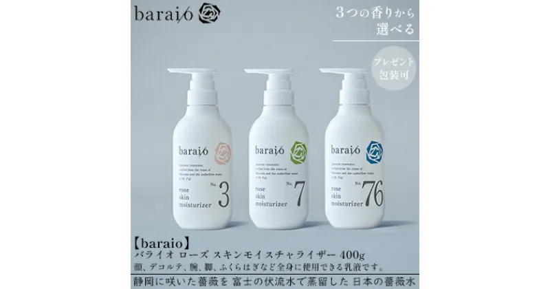 【ふるさと納税】【baraio】バライオ ローズ スキンモイスチャライザー 400g 3つの香りから選べる（スキンケア・乳液・化粧水・アロマグッズ・薔薇水・バラ） | 美容 スキンケア 保湿 全身用 保湿乳液 しっとり なめらか