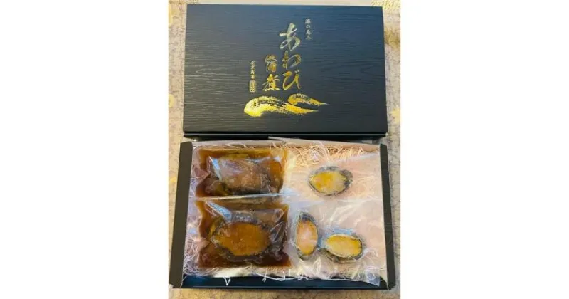 【ふるさと納税】あわび 旨煮＆あわび 蒸し セット（旨煮：約100g×2粒 ・蒸し：約25g×3粒）【配送不可：離島】 | 魚介類 貝 加工品 惣菜 冷凍 ふっくら 優しい味わい 柔らかい 海鮮 おかず つまみ