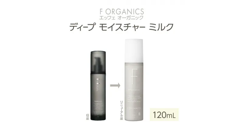 【ふるさと納税】【F organics】エッフェオーガニック ディープモイスチャーミルク 120mL（乳液・エステ・美容・シリーズ・スキンケア・アロマ） | 肌なじみが良い みずみずしい オーガニックオイル配合 混合肌 脂性肌