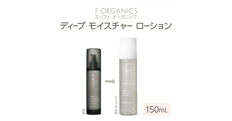 【ふるさと納税】【F organics】エッフェオーガニック ディープモイスチャーローション 150mL（化粧水・エステ・美容・シリーズ・スキンケア・アロマ） | 潤い しっとりタイプ サクランR 保湿力 キメ ハリ ツヤ