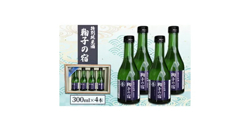 【ふるさと納税】「鞠子の宿」特別純米酒 300ml×4本入り（駿河、日本酒、地酒、清酒、ギフト、父の日） | お酒 食中酒 地酒 晩酌 家飲み 宅飲み 贈り物 飲み口が良い 冷鮭 ぬる燗 常温