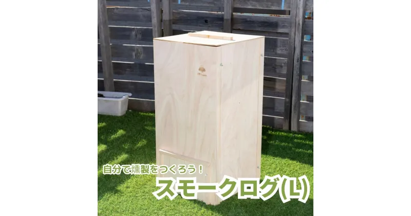 【ふるさと納税】スモークログ（L）「自分で燻製を作ろう」 木製燻製器 燻製器 スモーカー スモーク 燻製 バーベキュー アウトドア BBQ キャンプ グランピング | 本格的 熱くならない 持ち運べる コンパクト 組立式