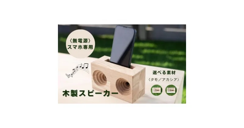 【ふるさと納税】u-ha-w（アカシアまたはタモ）木製スピーカー スマホスタンド | 雑貨 優しい音色 電源不要 キャンプ アウトドア スマホスタンド 充電しながら 使える