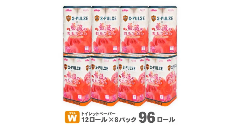 【ふるさと納税】エスパルス×薔薇のおもてなしトイレットペーパー96R ダブル 25m 12ロール x 8パック 計96ロール 香り付き 再生紙100％ 限定 日用品 消耗品 防災 備蓄 | 雑貨 日用品 コラボレーション 限定カラー 厚み 吸水性 シャワートイレ おすすめ